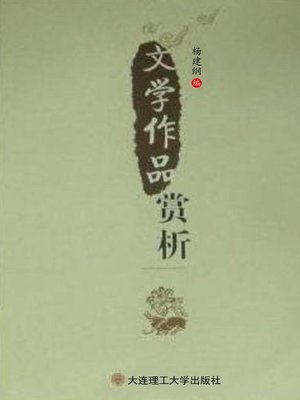 cover image of 文学作品赏析